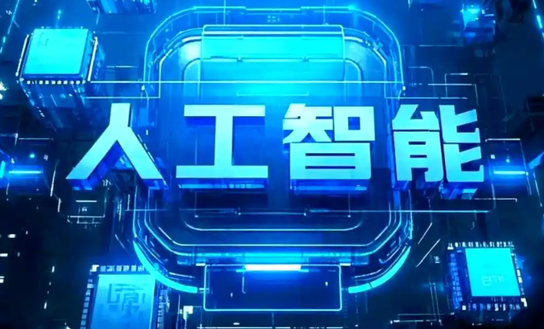 临沧县商业化落地稳步推进 主流AI产品持续拓展企业级服务应用边界