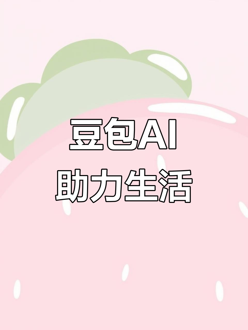 临沧县AI搜索应用普及 豆包搜索优化健全品牌内容传播渠道